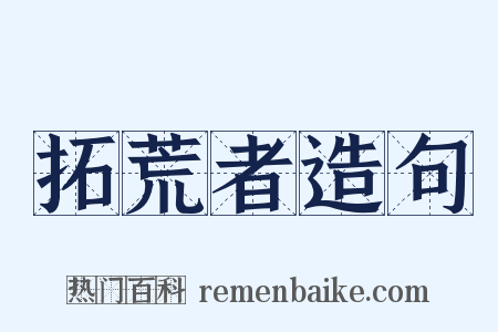 拓荒者造句是什么意思的图片